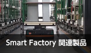 Smart Factory 関連