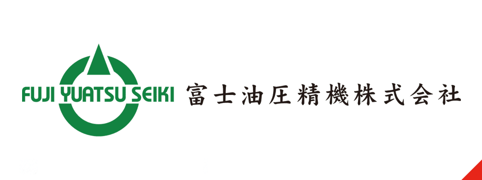 富士油圧精機株式会社