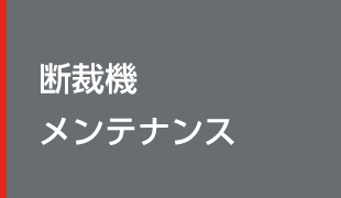断裁機 メンテナンス