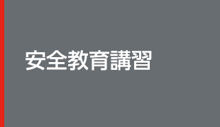 安全教育講習