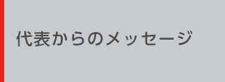 代表からのメッセージ