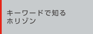 キーワードで知るホリゾン