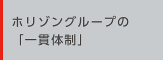 ものづくりへの「こだわり」