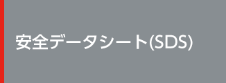 SDS　安全データシート