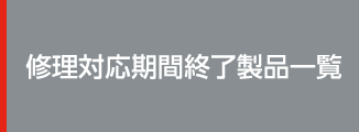 修理対応期間終了製品一覧