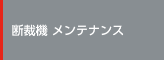 断裁機メンテナンス