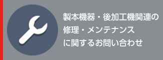 製品のお問合せ