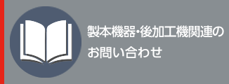 製品のお問合せ