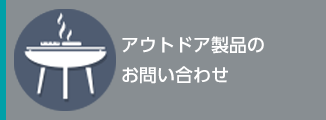 製品のお問合せ