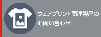 製品のお問合せ