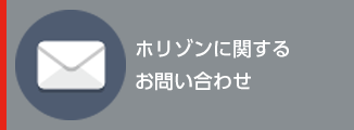 製品のお問合せ