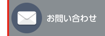 製品のお問合せ