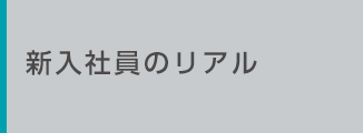 新入社員のリアル