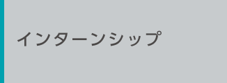 インターンシップ