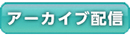 アーカイブ配信