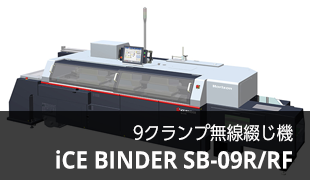 9 クランプ無線綴じ機 iCE BINDER SB-09R/RF