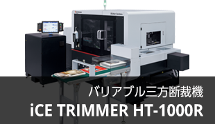 断裁機ラインナップ ｜製品情報｜製本機器関連製品の総合メーカー