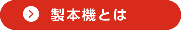 製本機とは