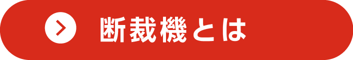 断裁機とは