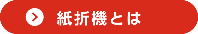 紙折り機とは