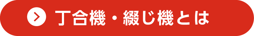 丁合機・綴じ機とは