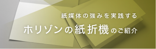 ホリゾンの紙折機のご紹介
