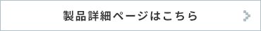 製品詳細ページはこちら