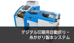 デジタル印刷用自動折り・糸かがり製本システム