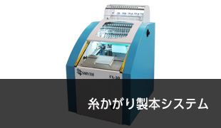 糸かがり製本システム