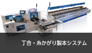 丁合・糸かがり製本システム