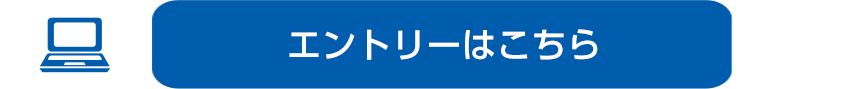 エントリー